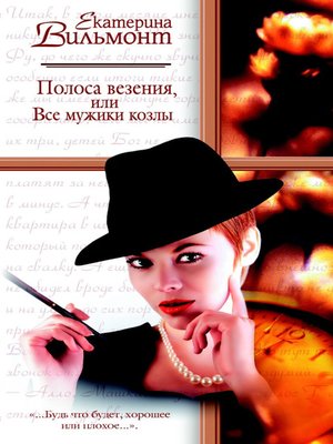 cover image of Полоса везения, или Все мужики козлы